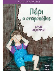 Πέρι ο ονειροπόλος