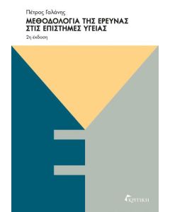 Μεθοδολογία της έρευνας στις επιστήμες υγείας