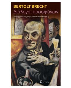 Διάλογοι προσφύγων