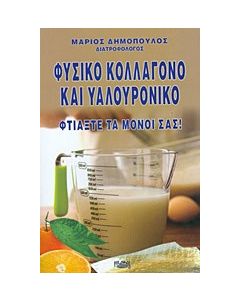Φυσικό κολλαγόνο και υαλουρονικό