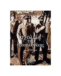 Σχολεία της Θεσσαλονίκης