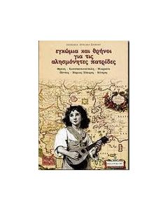 Εγκώμια και θρήνοι για τις αλησμόνητες πατρίδες