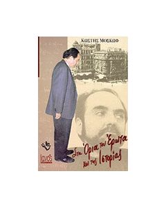 Στα όρια του έρωτα και της ιστορίας