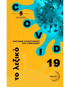 Covid 19, το λεξικό