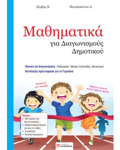 Μαθηματικά για διαγωνισμούς δημοτικού