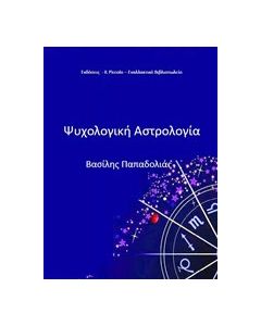 Ψυχολογική αστρολογία