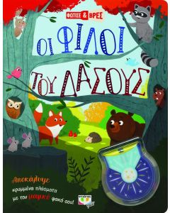 Φώτισε και βρες: Οι φίλοι του δάσους