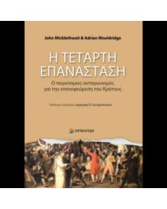 Η τέταρτη επανάσταση
