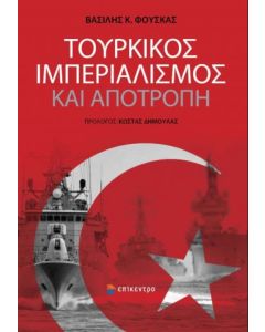 Τουρκικός ιμπεριαλισμός και αποτροπή