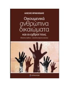 Οικουμενικά ανθρώπινα δικαιώματα και οι εχθροί τους