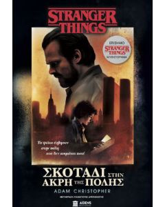 Stranger things: Σκοτάδι στην άκρη της πόλης
