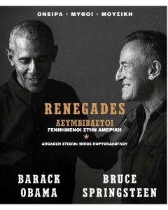 Renegades. Ασυμβίβαστοι