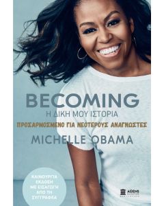 Becoming: Η δική μου ιστορία. Προσαρμοσμένο για νεότερους αναγνώστες