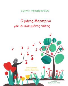 Ο μάγος Μαεστρίνο και οι κλεμμένες νότες
