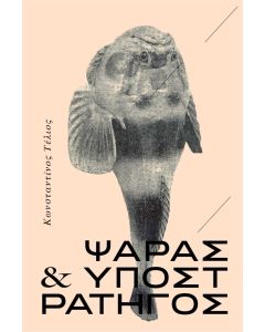 Ψαράς και υποστράτηγος