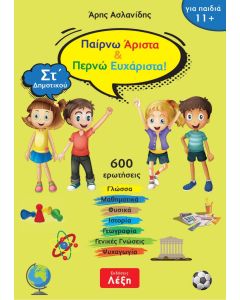 Παίρνω άριστα & περνώ ευχάριστα! ΣΤ΄ δημοτικού