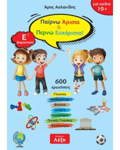 Παίρνω άριστα & περνώ ευχάριστα! Ε΄ δημοτικού