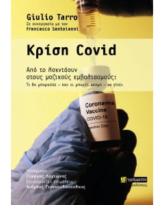 Κρίση Covid