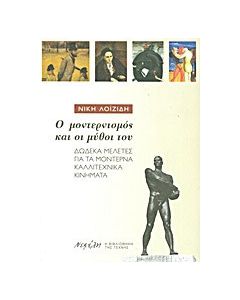 Ο μοντερνισμός και οι μύθοι του