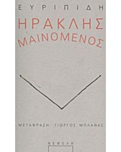 Ηρακλής μαινόμενος