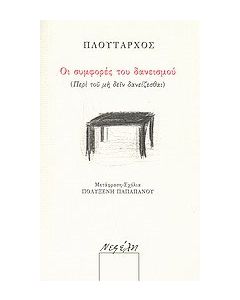 Οι συμφορές του δανεισμού