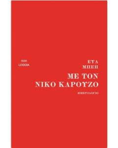 Με τον Νίκο Καρούζο