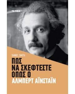 Πώς να σκέφτεστε όπως ο Άλμπερτ Αϊνστάιν