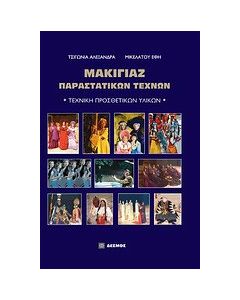 Μακιγιάζ παραστατικών τεχνών