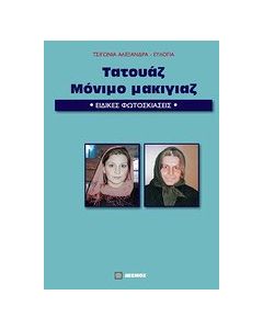 Τατουάζ, μόνιμο μακιγιάζ