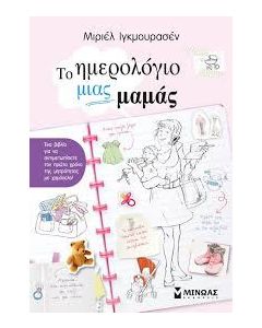 Το ημερολόγιο μιας μαμάς