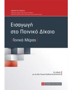 Εισαγωγή στο ποινικό δίκαιο