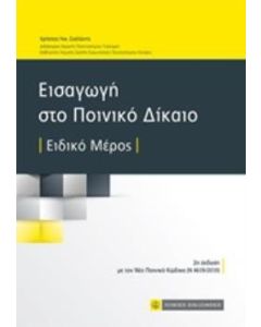 Εισαγωγή στο ποινικό δίκαιο