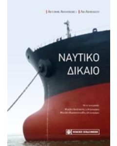 Ναυτικό δίκαιο