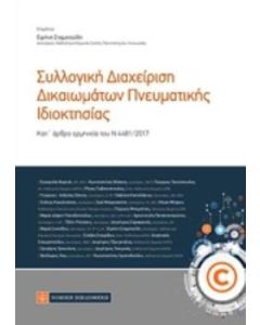 Συλλογική διαχείριση δικαιωμάτων πνευματικής ιδιοκτησίας