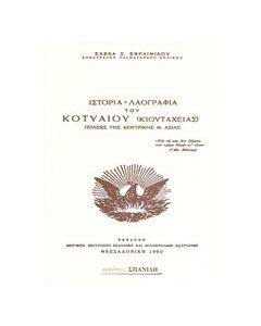 Ιστορία- λαογραφία του Κοτυαίου (Κιουτάχειας) πόλεως της κεντρικής Μ. Ασίας