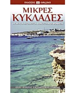 Μικρές Κυκλάδες