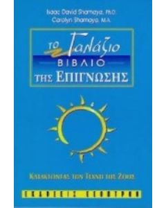 Το γαλάζιο βιβλίο της επίγνωσης