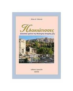 Πλακιώτισσες