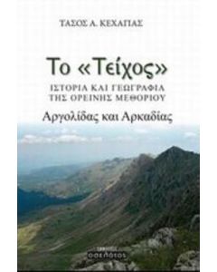 Το "Τείχος"