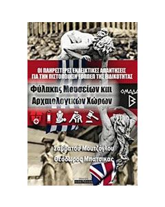 Οι πληρέστερες ενδεικτικές απαντήσεις για την πιστοποίηση ΕΟΠΠΕΠ της ειδικότητας "Φύλακας Μουσείων και Αρχαιολογικών Χώρων"