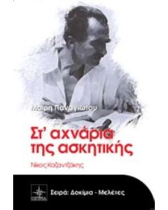 Στ' αχνάρια της ασκητικής