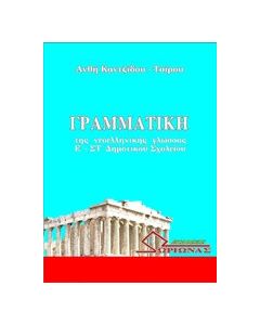 Γραμματική της νεοελληνικής γλώσσας Ε'-ΣΤ' δημοτικού