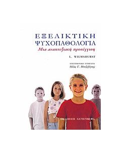 Εξελικτική ψυχοπαθολογία