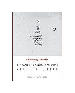 Η σημασία του χρόνου στη σύγχρονη αρχιτεκτονική