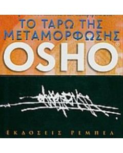 Το Ταρώ της μεταμόρφωσης
