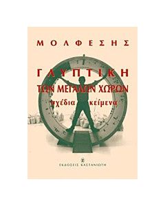 Γλυπτική των μεγάλων χωρών