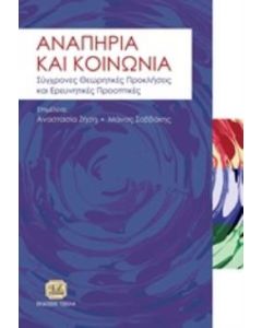 Αναπηρία και κοινωνία