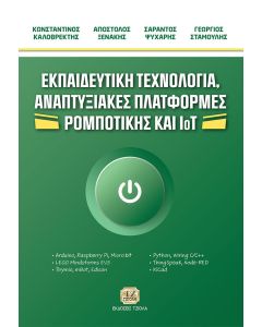 Εκπαιδευτική τεχνολογία, αναπτυξιακές πλατφόρμες ρομποτικής και IoT