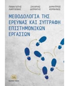 Μεθοδολογία της έρευνας και συγγραφή επιστημονικών εργασιών