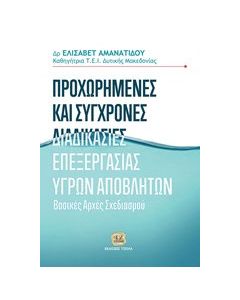 Προχωρημένες και σύγχρονες διαδικασίες επεξεργασίες υγρών αποβλήτων